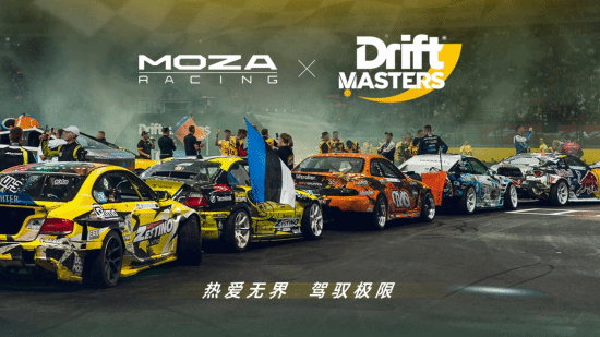 星空体育官方网站-MOZA魔爪与漂移赛事Drift Masters达成战略合作